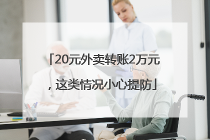 20元外卖转账2万元，这类情况小心提防