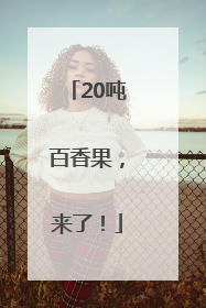 20吨百香果，来了！