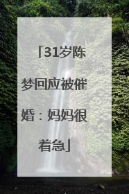 31岁陈梦回应被催婚：妈妈很着急