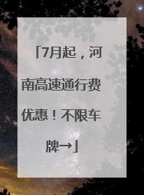7月起，河南高速通行费优惠！不限车牌→