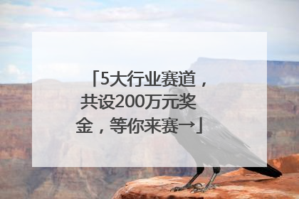5大行业赛道，共设200万元奖金，等你来赛→