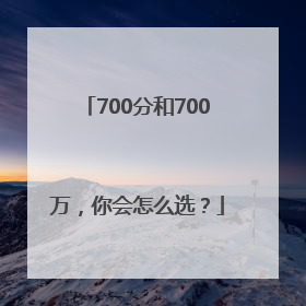 700分和700万，你会怎么选？