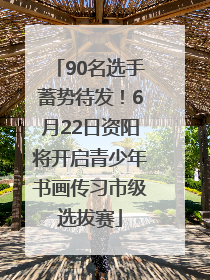 90名选手蓄势待发！6月22日资阳将开启青少年书画传习市级选拔赛