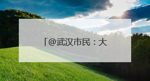 @武汉市民：大好河山张家口，消夏避暑研学游