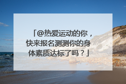 @热爱运动的你，快来报名测测你的身体素质达标了吗？