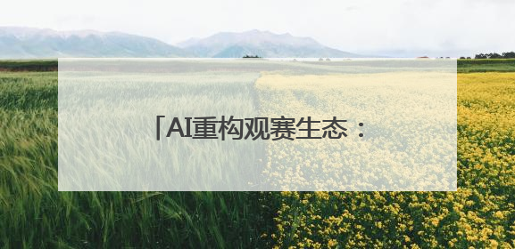 AI重构观赛生态：海信发布世俱杯AI足球家庭焕新计划