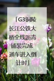 G3铜陵长江公铁大桥全线沥青铺装完成 通车进入倒计时