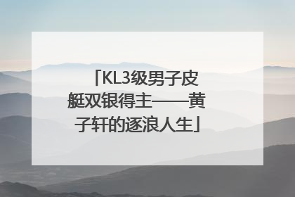KL3级男子皮艇双银得主——黄子轩的逐浪人生
