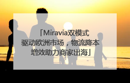 Miravia双模式驱动欧洲市场，物流降本增效助力商家出海