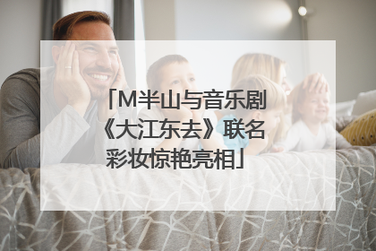 M半山与音乐剧《大江东去》联名彩妆惊艳亮相